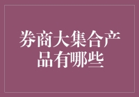 卖白菜都用大数据的年代，券商大集合产品也玩出新花样！