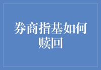 投资小白必看！券商指基怎么赎回？