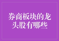 探讨券商板块龙头股：价值与潜力并存的投资机遇