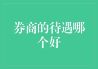 证券公司待遇哪家强：全面解析券商行业薪酬福利