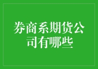 期货公司的券商系七大天王：谁是真正的股市宠儿？