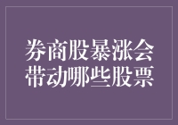 券商股暴涨：潜在受益股与市场联动效应分析