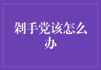 剁手党：从消费怪圈中解套，构建理性消费观