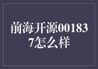 前海开源001837究竟如何？新手必看！