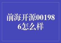 从理财小白到投资大佬，前海开源001986竟然功不可没？