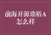 前海开源鼎裕A到底是个啥？