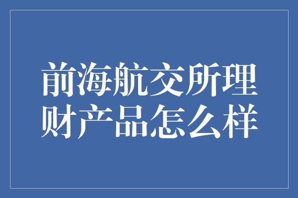 前海航交所理财产品怎么样