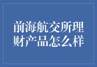 前海航交所理财产品：投资界的梦幻岛