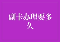 副卡办理真的那么慢吗？揭秘背后的真相！