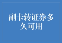 副卡转证券，资金到账的速度比兔子赛跑还快吗？