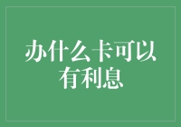 办什么卡可以有利息？原来是可以拿来招蜂引蝶的那种！