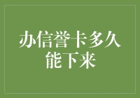 信用卡审批：一场比长跑还漫长的等待