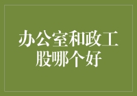 办公室和政工股，谁更胜一筹？