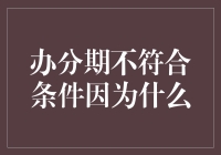 办分期不符合条件因为啥？看透银行那点小心思！