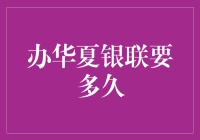 要多久才能成为华夏银联会员？从你申请到成为银联会员的完整流程解析