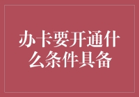 办卡条件具备：从申请到开通的全流程解析