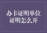 办卡证明单位证明开立指南：如何精准获取并有效使用