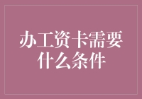 办理工资卡所需的条件及流程详解