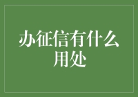 你的信用分能办什么大事？征信报告带你体验神一般的生活