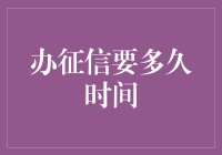 征信报告：信用查询背后的真相