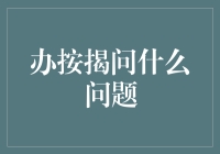 按揭贷款问答：你是不是也做过这些老司机才懂的蠢事？