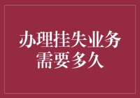 办理挂失业务需要多久？——从排队到办完，我经历了那些令人啼笑皆非的瞬间