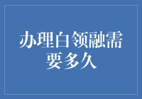 如何快速搞定白领融？