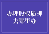 如何正确办理股权质押：选择正规金融机构与专业律师合作