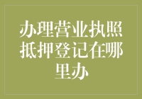 办理营业执照抵押登记，真的只能在银行吗？