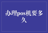 办理POS机要多久？这个问题真是让人抓狂！