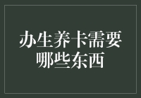 办理生养卡所需材料及注意事项