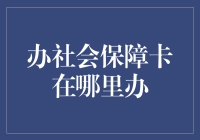 如何快速办理一张社会保障卡？