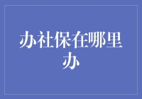 社保办办办，何处找？社保办事指南一本通