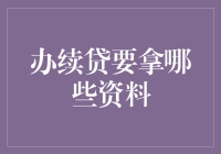 办理续贷所需资料清单与流程详解