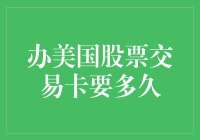 美国股票交易卡？别等了，你可能需要它的时间比想象中更长！