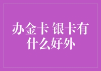 办金卡银卡：你真的为了一张卡而放弃了灵魂吗？