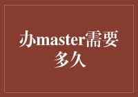 从萌新到大师：办Master需要多久？