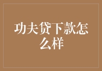 功夫贷下款怎么样？先练好内功再说！