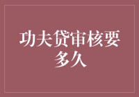 功夫贷审核流程解析：精确把控与高效处理