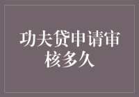 功夫贷申请审核：功夫不负有心人，审核也不负申请者