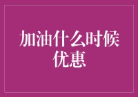 加油什么时候优惠？一招教你省钱！