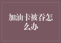 加油卡被吞了？别慌！这里有解决办法！