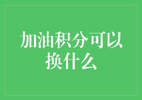 加油积分：从油卡到生活用品，你的积分可以兑换什么？