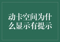 动卡空间为何总是有提示？原来它是个爱说话的怪咖