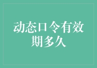 动态口令有效期的考量与设定