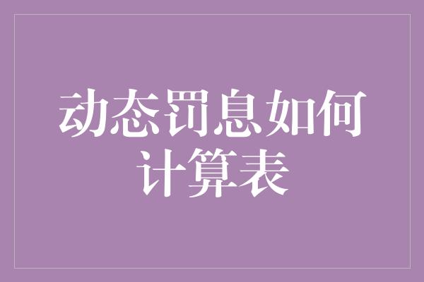 动态罚息如何计算表