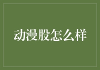 动漫股的未来走势：机遇还是挑战？