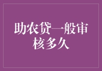 助农贷审核时间：比蜗牛爬行还慢，但慢工出细活！