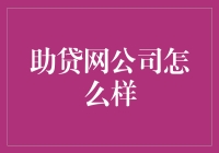 助贷网公司怎么样？别急，听我给你讲个故事