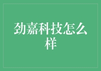 劲嘉科技：让科技不再是科技宅专利